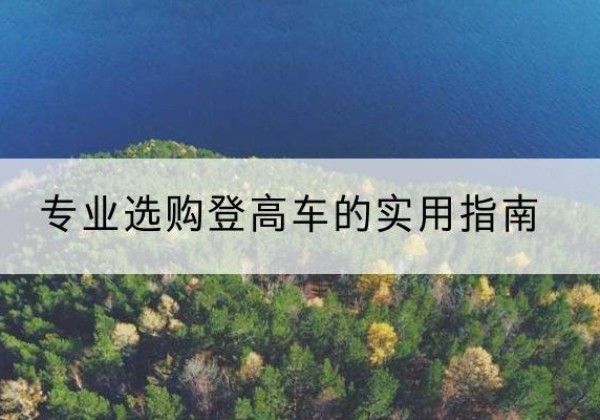 双峰电动登高车厂家推荐-专业选购登高车的实用指南