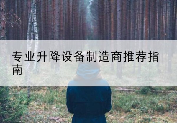 双峰电动剪叉升降平台厂家-专业升降设备制造商推荐指南
